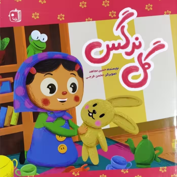 کتاب کودک گل نرگس با موضوع انتظار انتشارات جمکران
