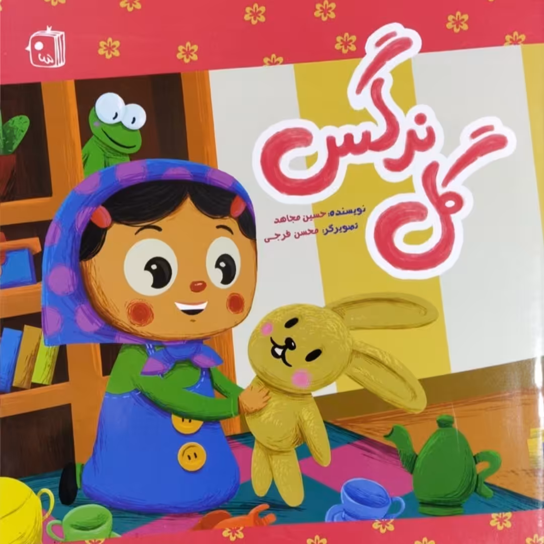 کتاب کودک گل نرگس با موضوع انتظار انتشارات جمکران