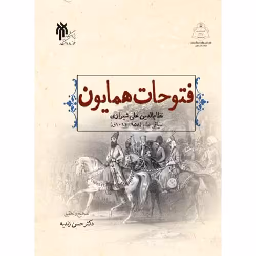 فتوحات همایون