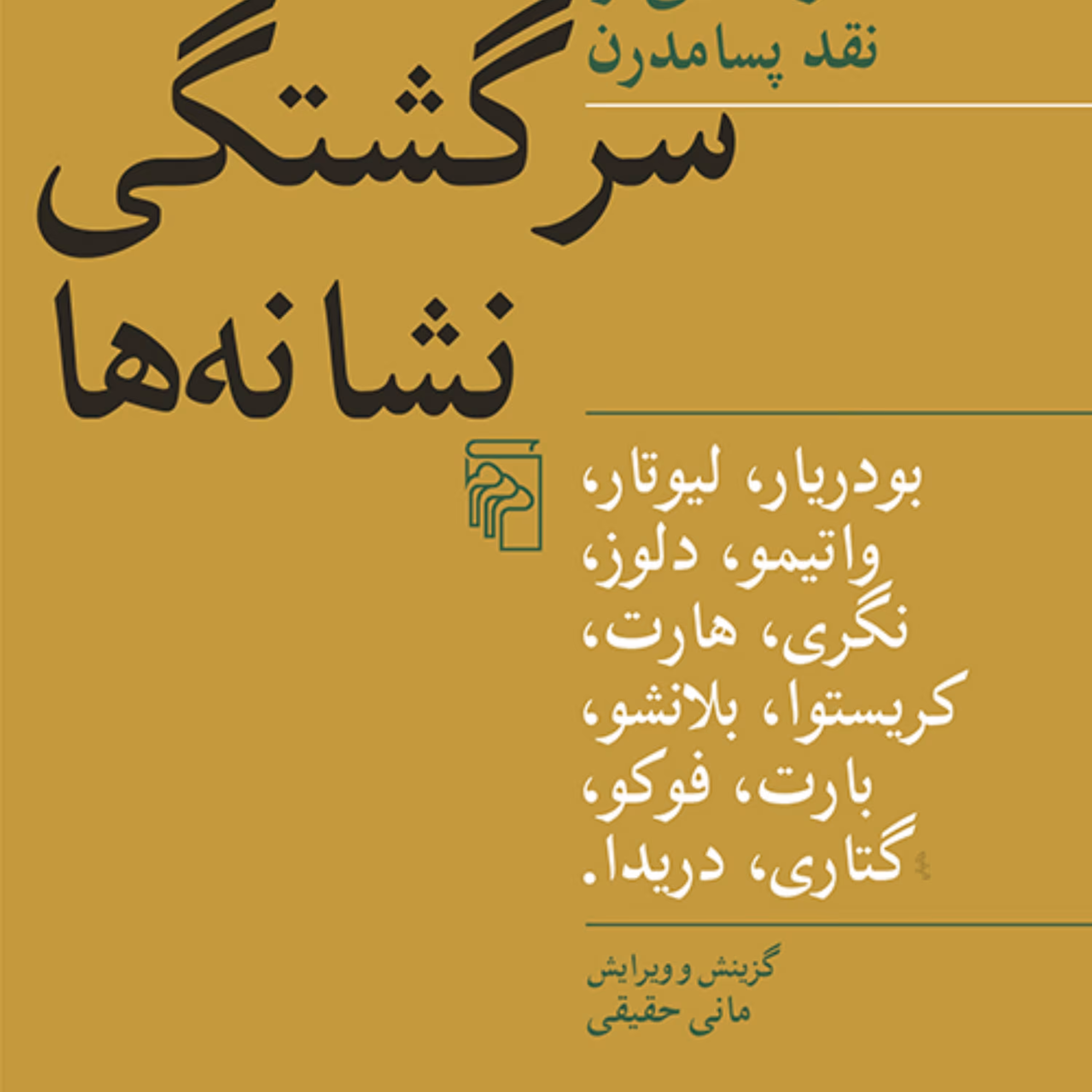 سرگشتگی نشانه ها رولان بارت  ژان بودریار ویرایش مانی حقیقی نشر مرکز