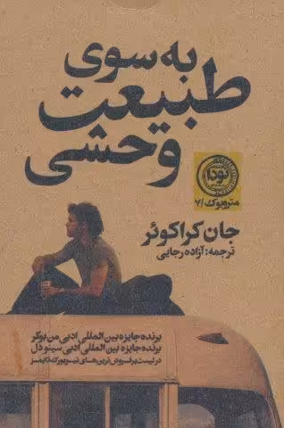 به سوی طبیعت وحشی (مترو بوک 7)