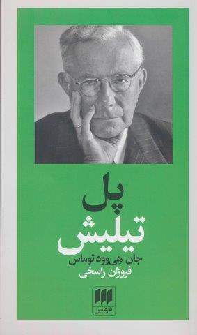 پل تیلیش