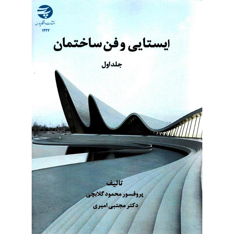 ایستایی و فن ساختمان جلد اول