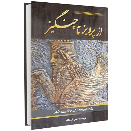 از پرویز تا چنگیز نشر نیلوفر نقره ای (15082)