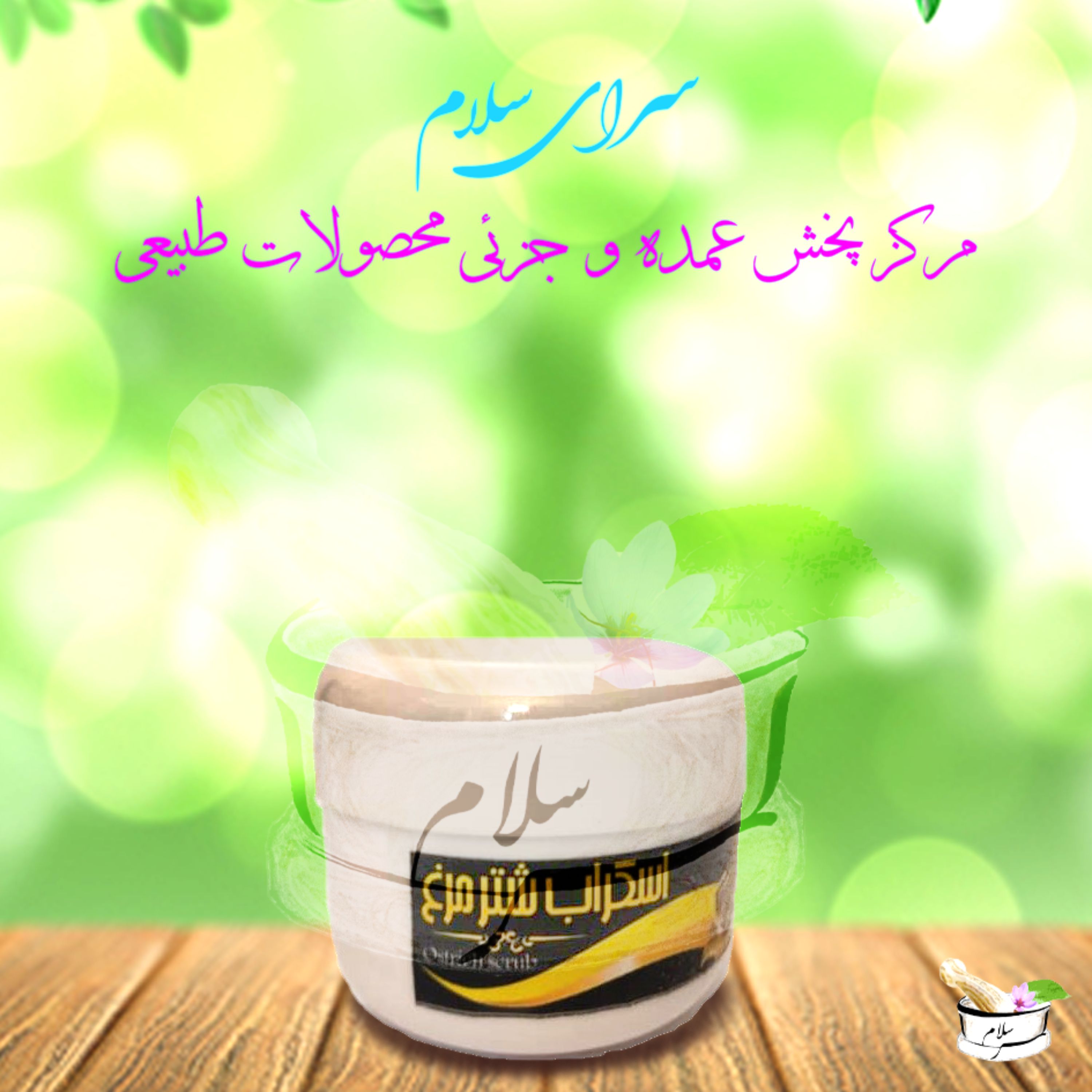 اسکراب طبیعی گیاهی شترمرغ