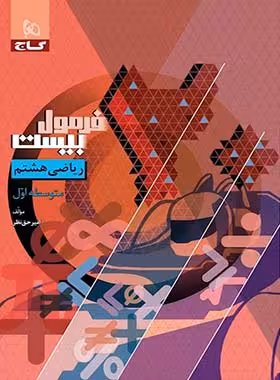 فرمول بیست ریاضی هشتم گاج