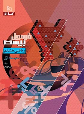 فرمول بیست ریاضی هشتم گاج