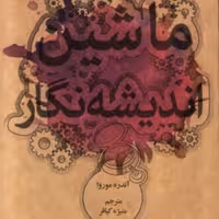 ماشین اندیشه نگار