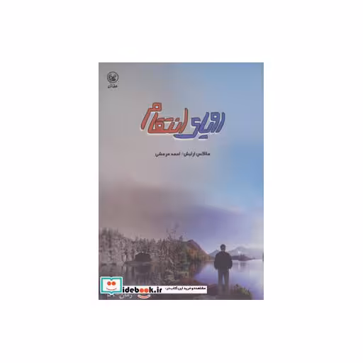 کتاب رویای انتقام