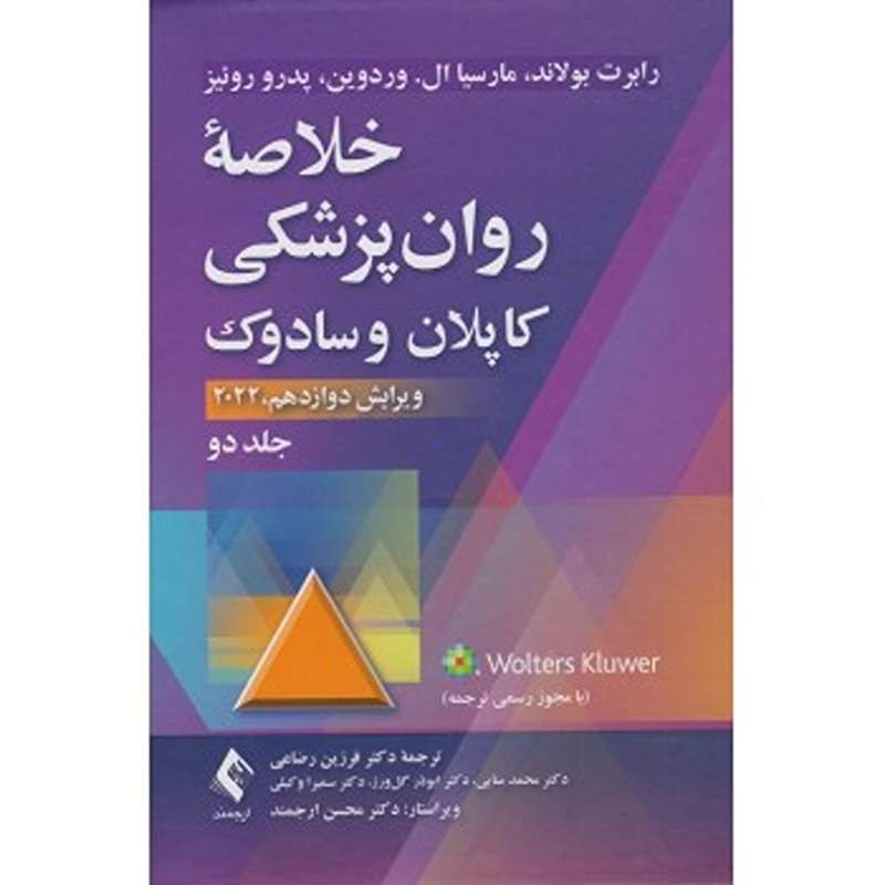کتاب خلاصه روان پزشکی کاپلان و سادوک جلد دوم ویرایش دوازدهم2022ترجمه فرزین رضاعی