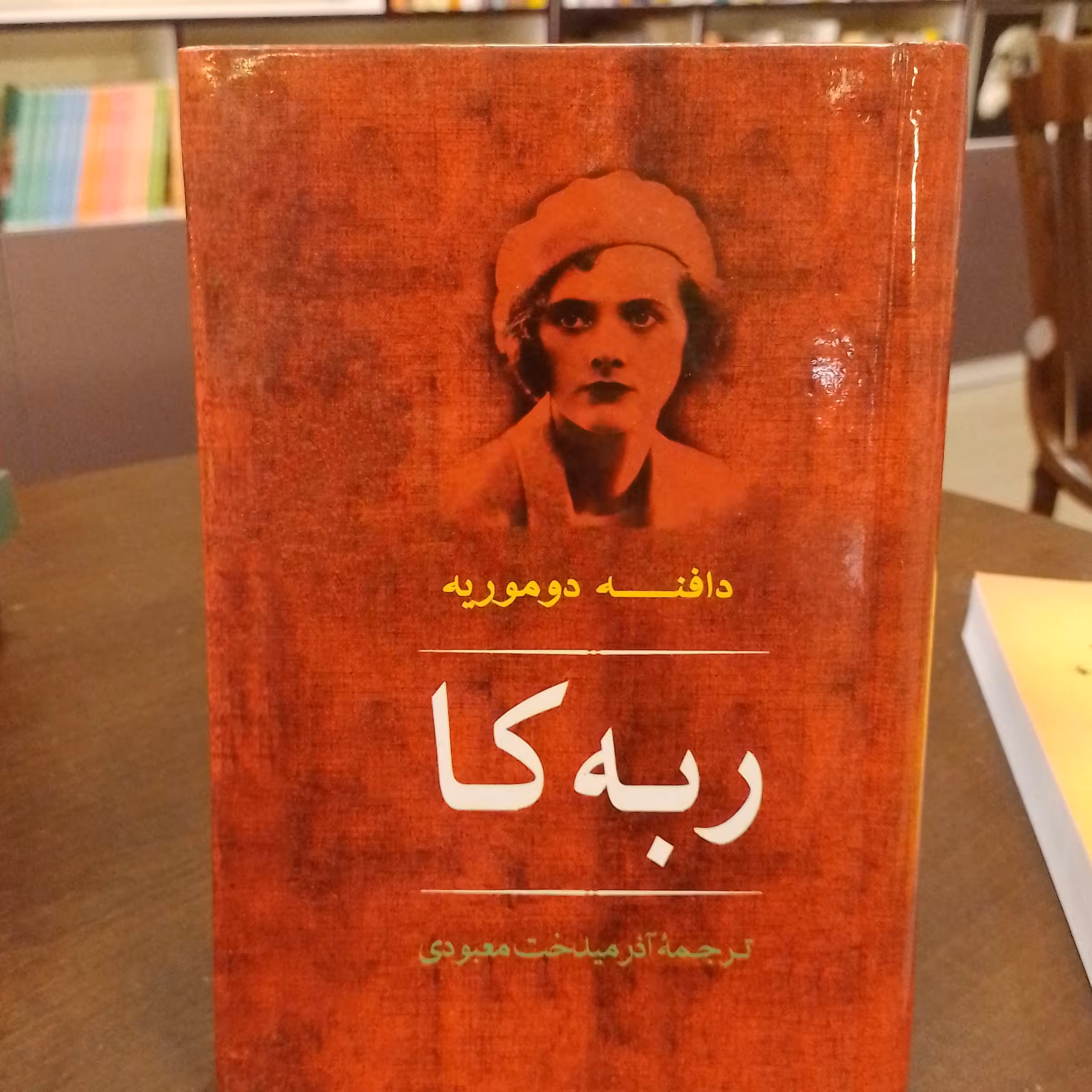 کتاب ربه کا  دافنه دو موریه آذرمیدخت معبودی 