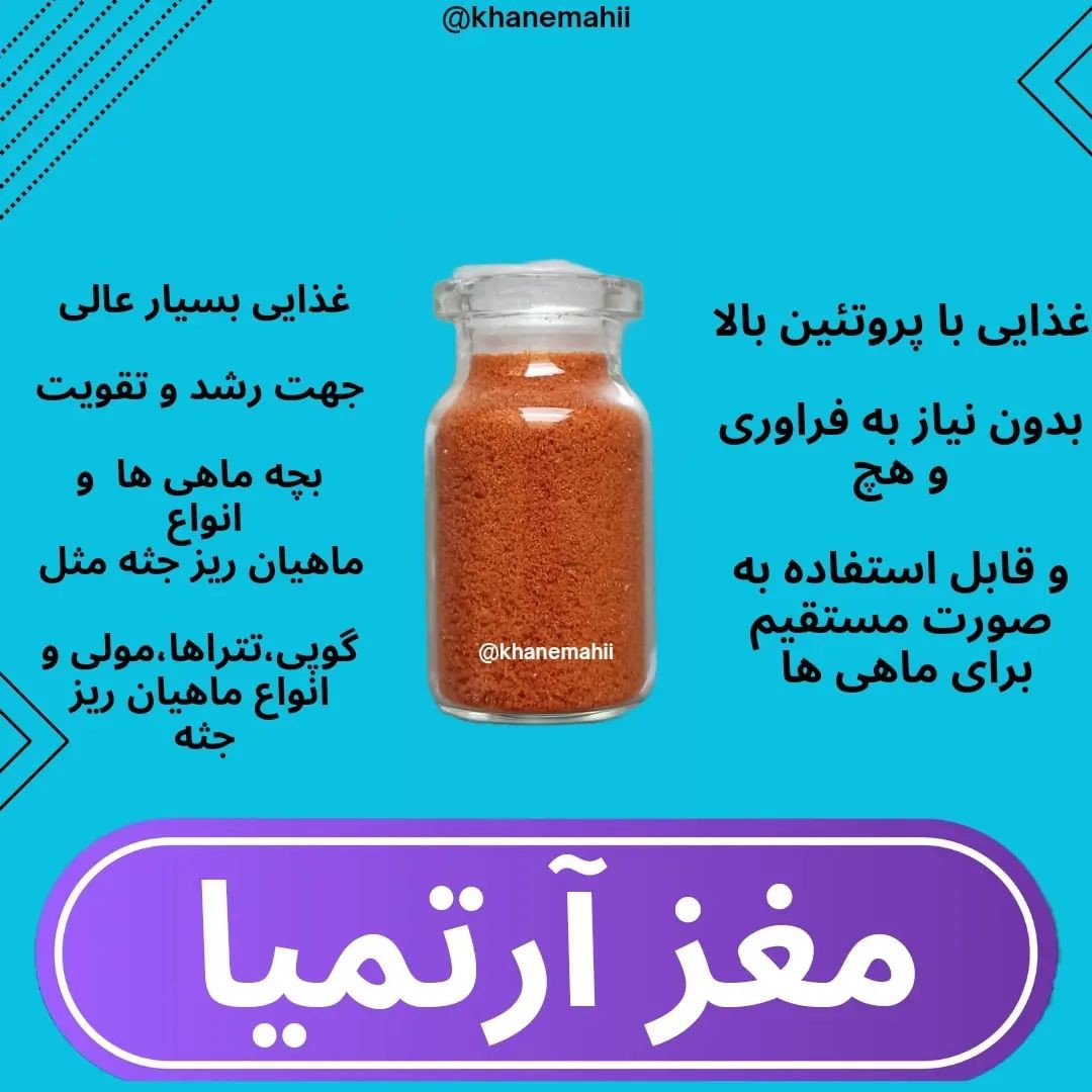 غذا ماهی آرتمیا دکپسوله.غذا بچه ماهی. مغز آرتمیا.آرتمیا