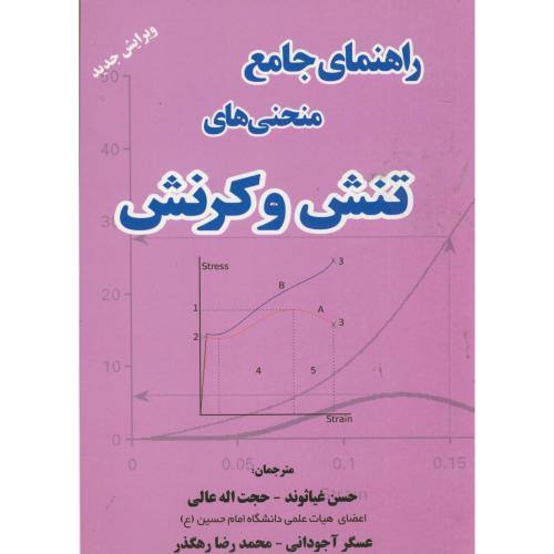 کتاب راهنمای جامع منحنی های تنش و کرنش