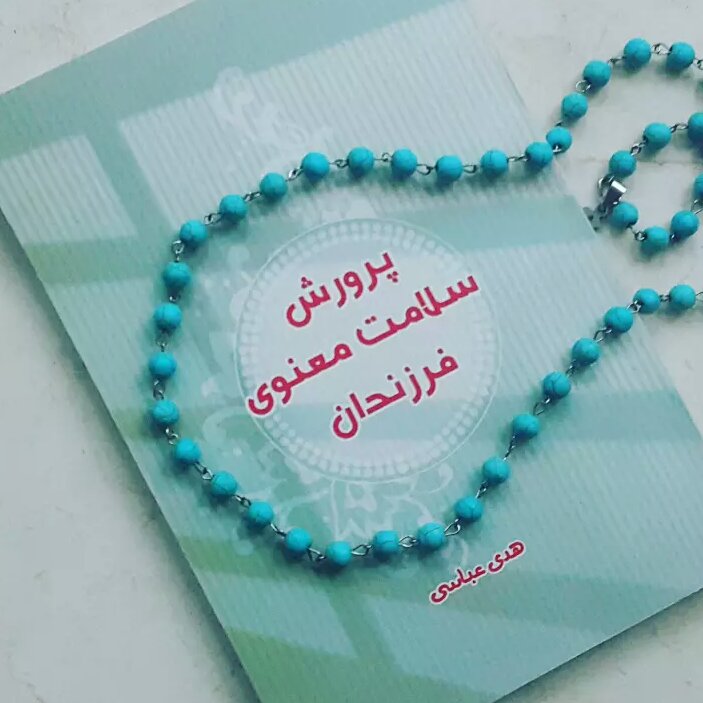 کتاب چاپی پرورش سلامت معنوی کودکان