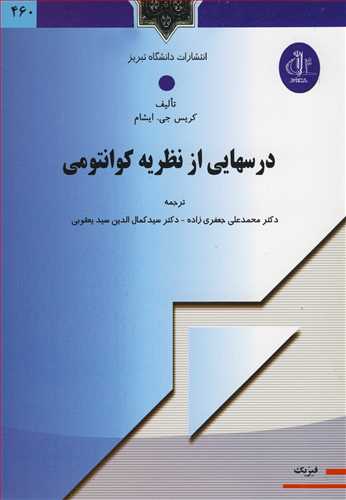 کتاب درسهایی از نظریه کوانتومی