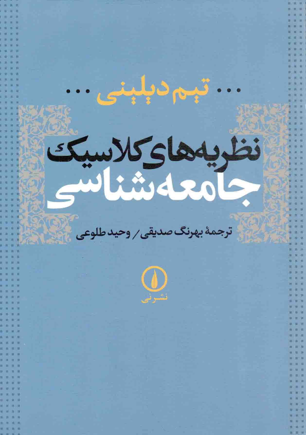 نظریه های کلاسیک جامعه شناسی