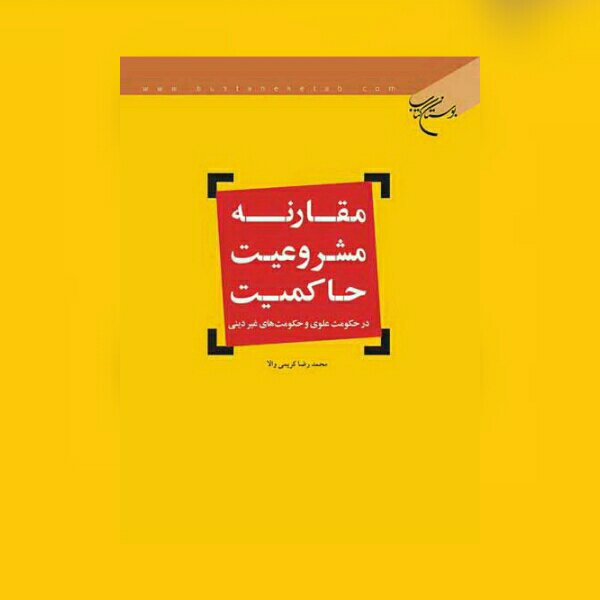 کتاب مقارنه مشروعیت حاکمیت در حکومت علوی و حکومت های غیر دینی