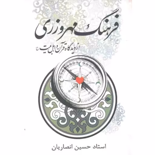 آثار استاد حسین انصاریان 09: فرهنگ مهرورزی (از دیدگاه قرآن و اهل بیت علیهم السلام)