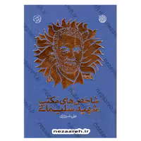 کتاب شاخص های مکتب شهید سلیمانی تحقیق و تدوین علی شیرازی انتشارات خط مقدم