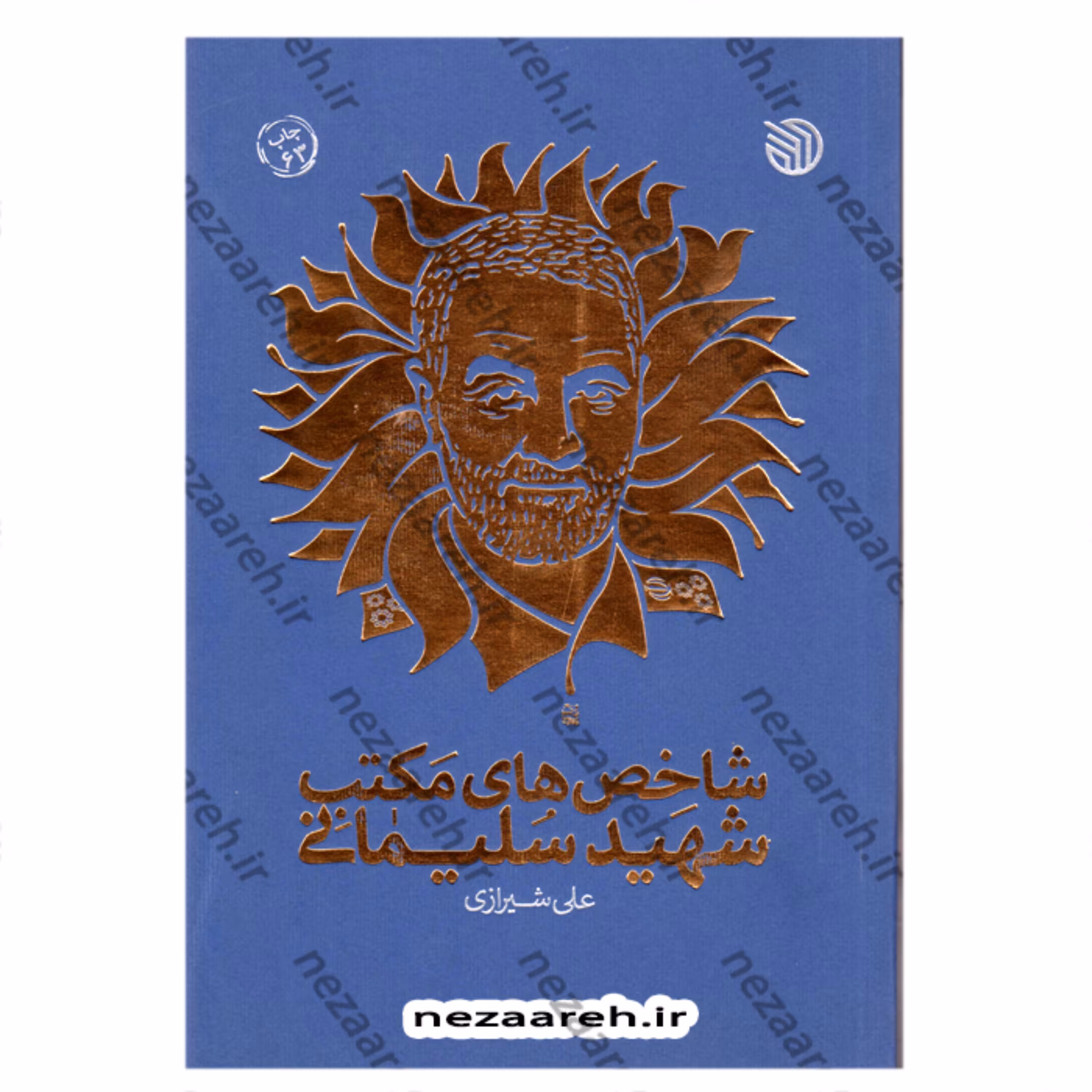 کتاب شاخص های مکتب شهید سلیمانی تحقیق و تدوین علی شیرازی انتشارات خط مقدم