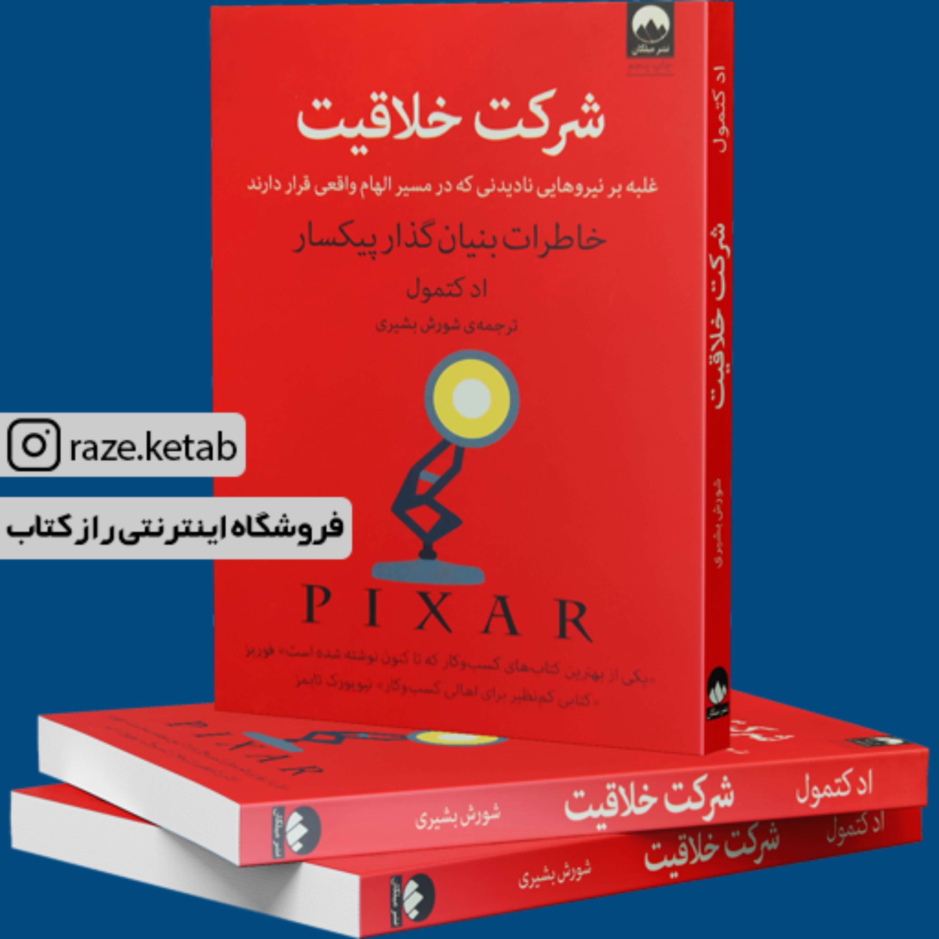کتاب شرکت خلاقیت ( ارکتمون) (انتشارات میلکان)