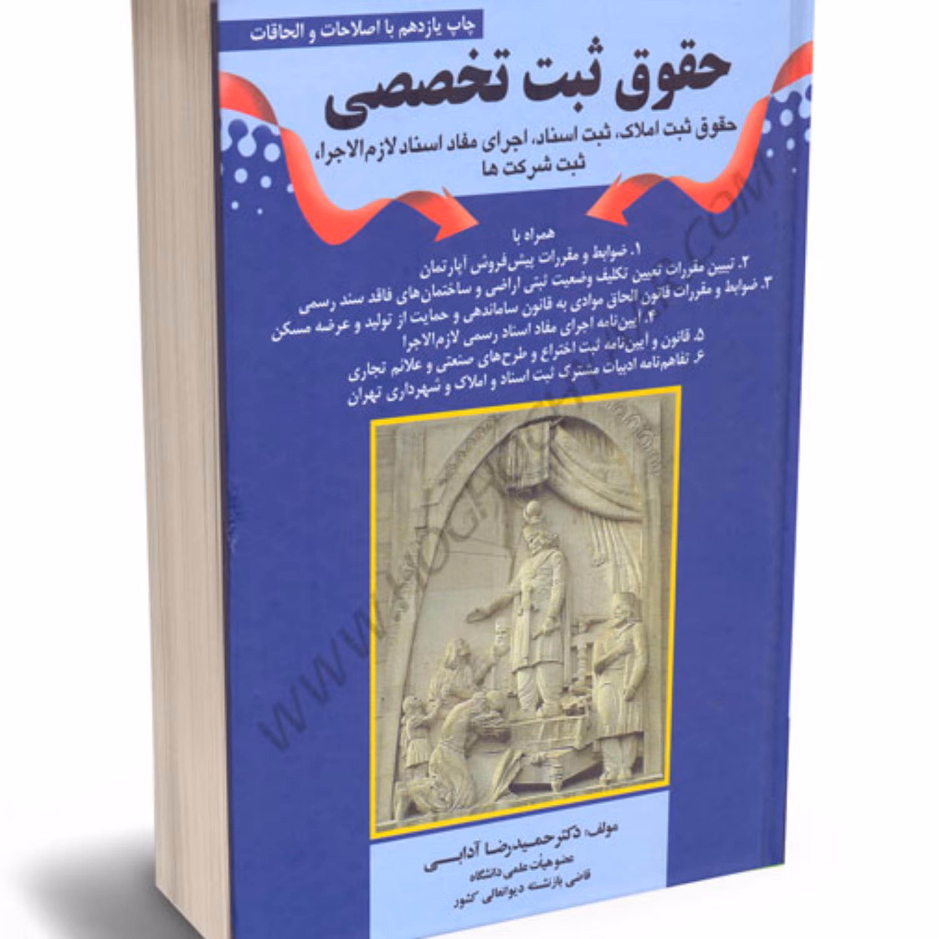 حقوق ثبت تخصصی دکتر حمیدرضا آدابی        