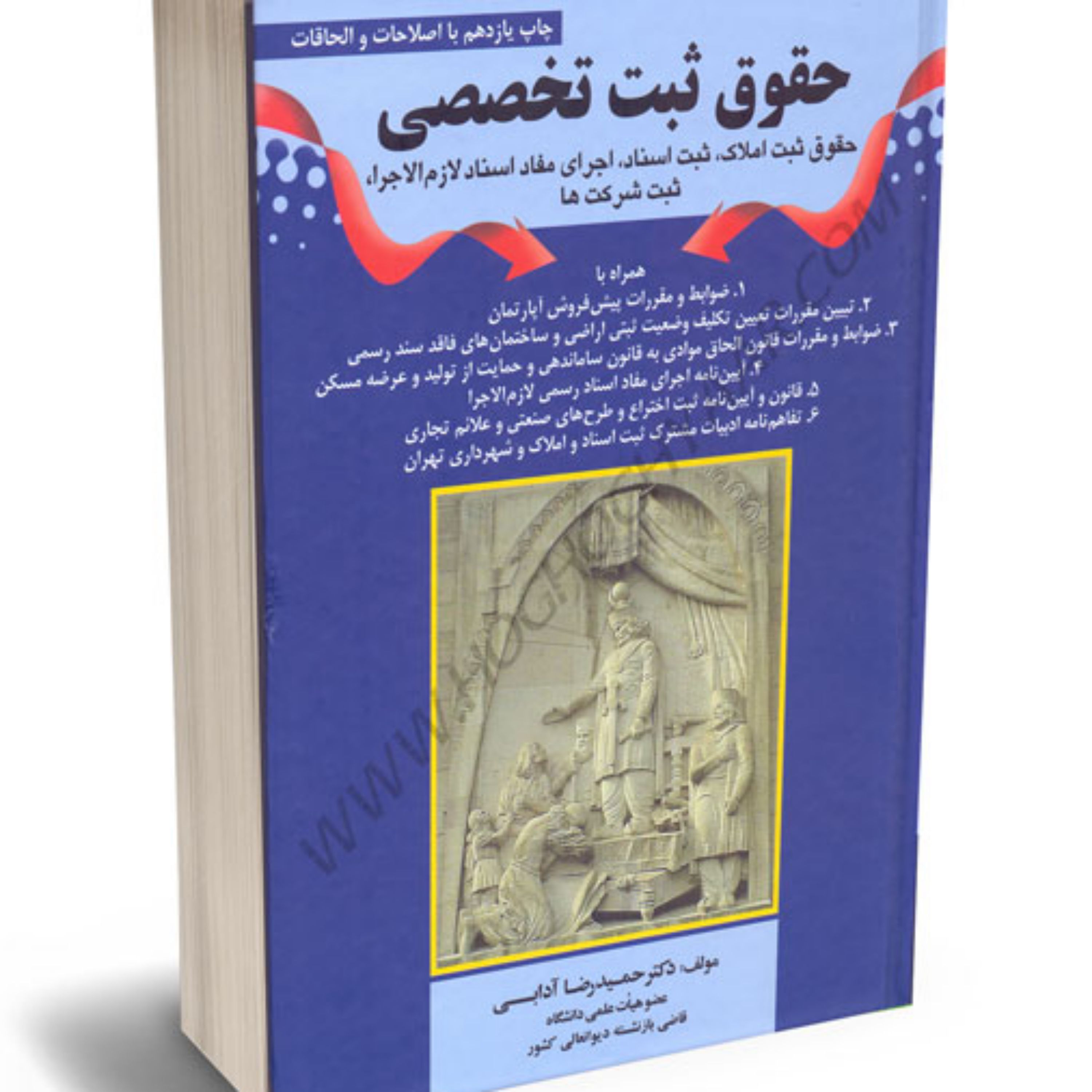 حقوق ثبت تخصصی دکتر حمیدرضا آدابی