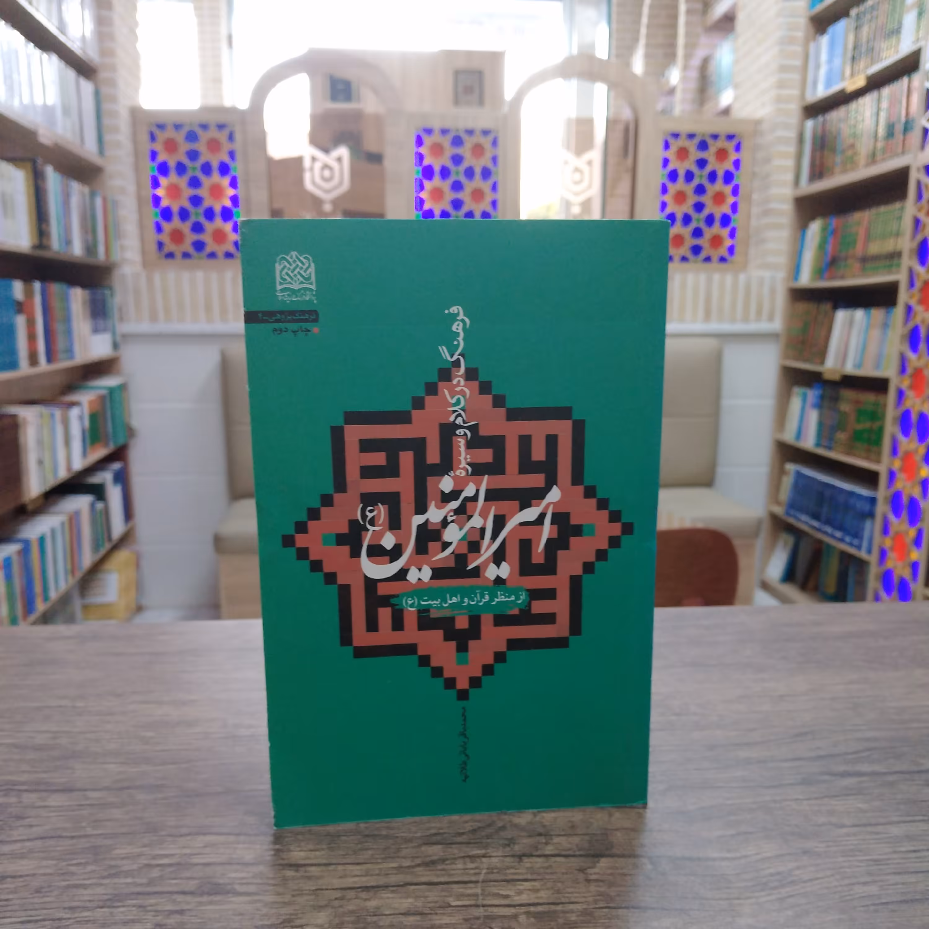 کتاب فرهنگ در کلام و سیره امیرالمومنین از منظر قرآن و اهل بیت