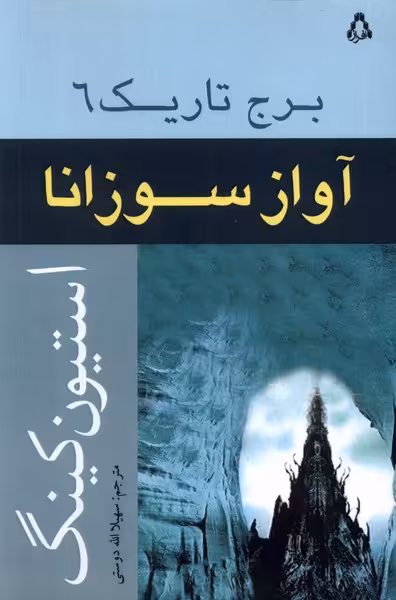 کتاب برج تاریک 6 آواز سوزانا افراز اثر استیون کینگ