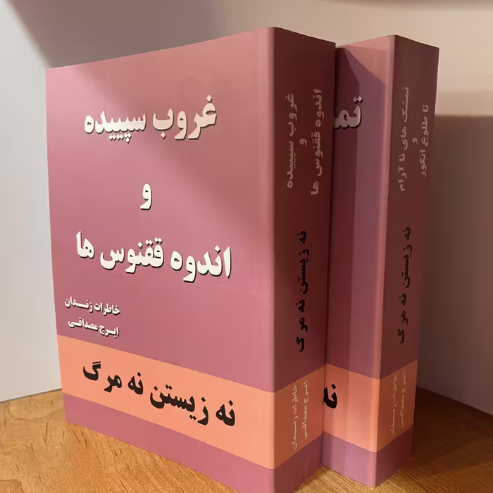 کتاب  غروب سپیده و اندوه ققنوس  تمشکهای ناآرام و تا طلوع انگور  اثر  ایرج مصداقی