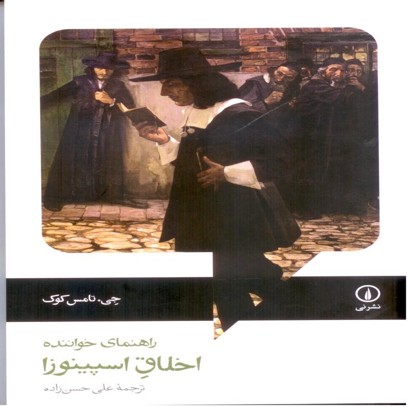 اخلاق اسپینوزا ، راهنمای خواننده