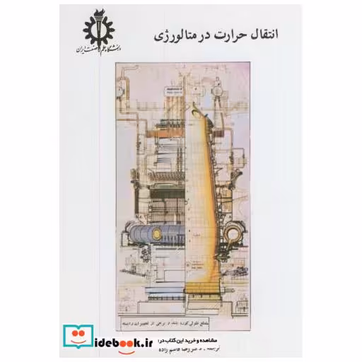 کتاب انتقال حرارت در متالورژی اثر رضا قاسم زاده