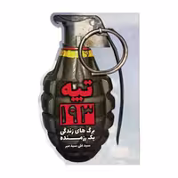 کتاب تپه193 ، انتشارات نور گیتی 