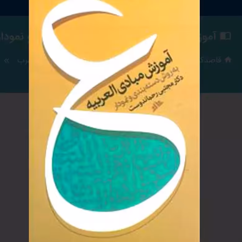 آموزش مبادی العربیه جلد چهار به روش دسته بندی و نمودار مجتبی رحماندوست