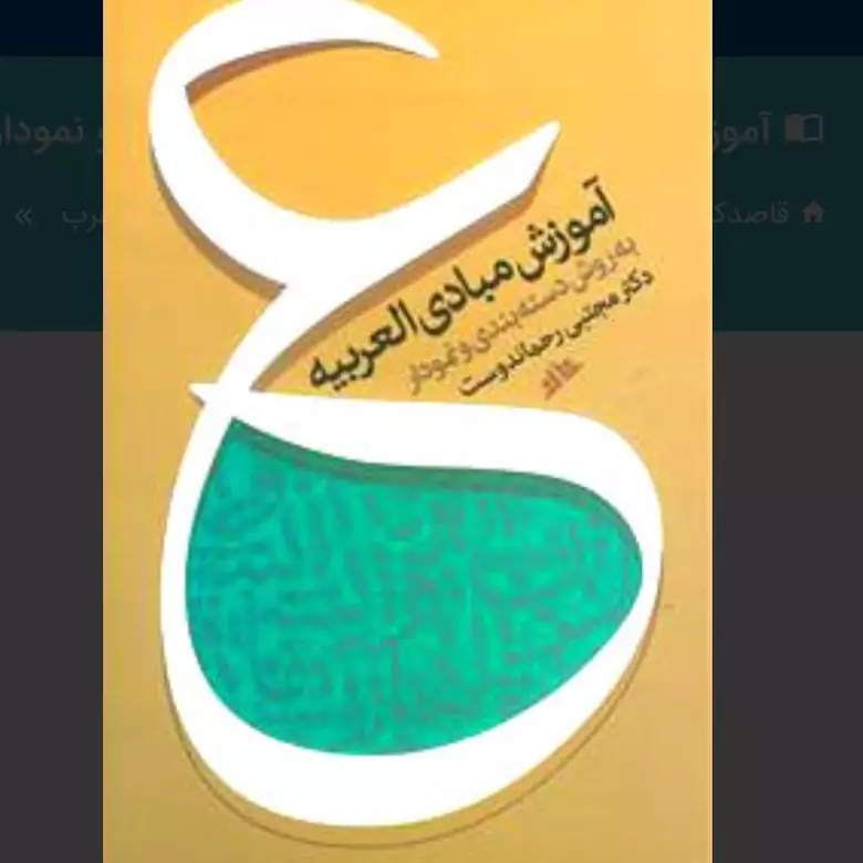 آموزش مبادی العربیه جلد چهار به روش دسته بندی و نمودار مجتبی رحماندوست