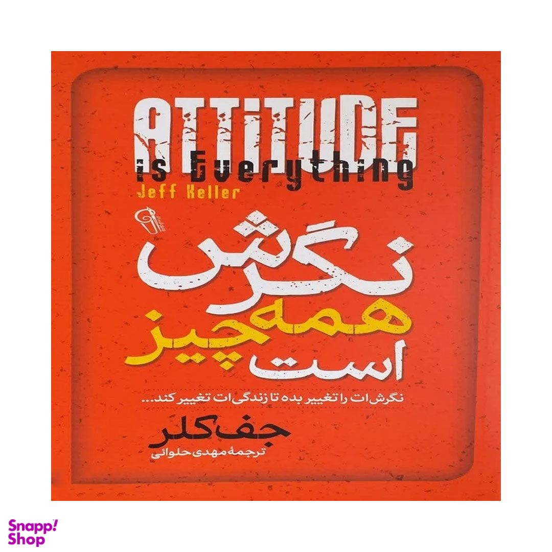 کتاب نگرش همه چیز است اثر جف کلر نشر آزرمیدخت