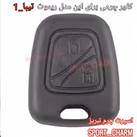  جاسوئیچی چرمی وکاور ریموت چرم طبیعی دست دوز خودروی سایپا-تیبا 1  کد-12 اسپرت چرم تبریز