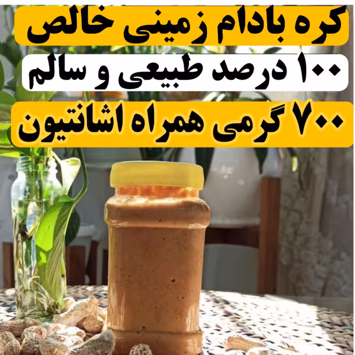 کره بادام زمینی بی نمک (( 700 گرمی))  بادومک اهواز   خالص و اصل طبیعی خانگی بدون افزودنی