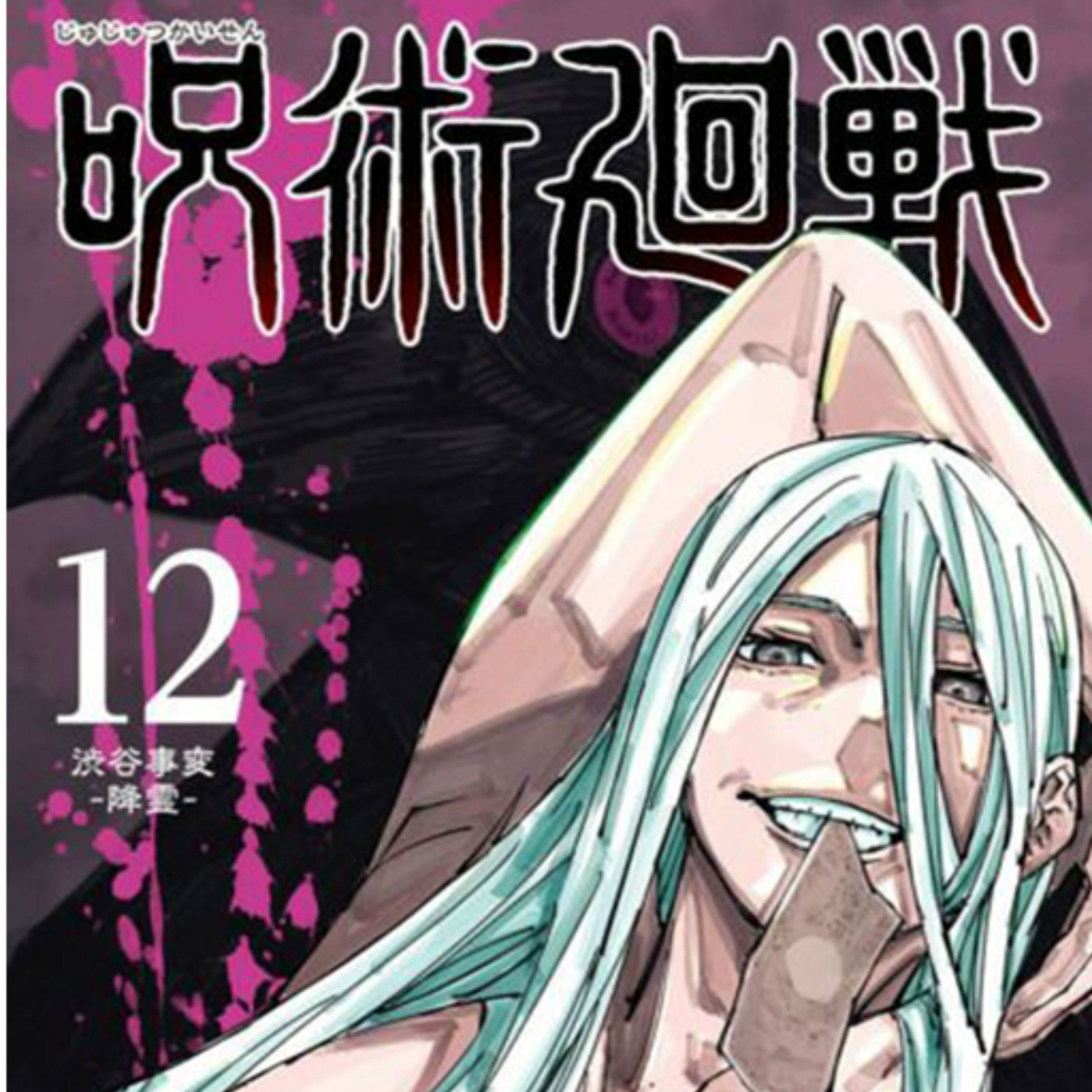 کتاب مانگا Jujutsu Kaisen جلد 12 اثر Gege Akutami