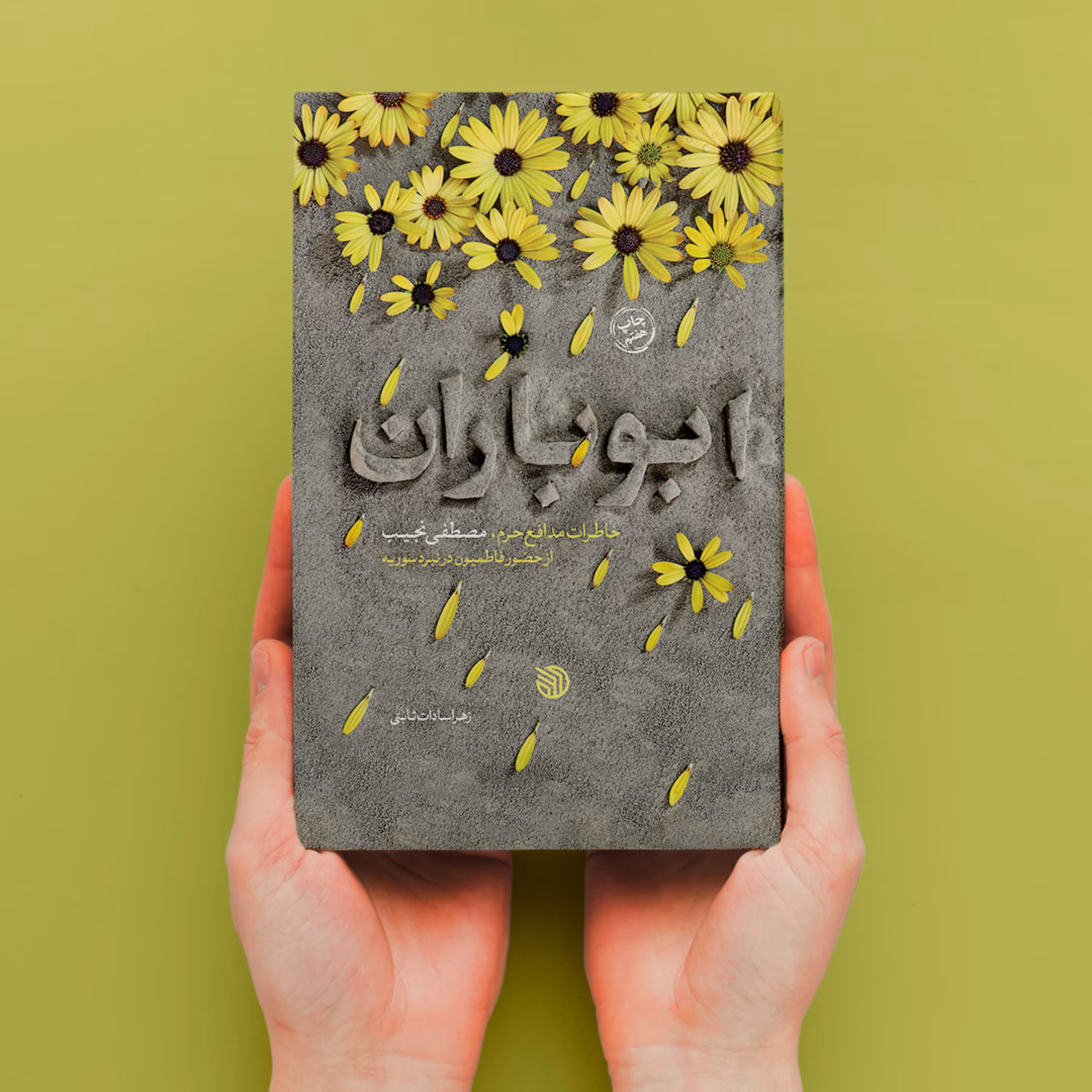 کتاب ابوباران خاطرات مدافع حرم مصطفی نجیب از حضور فاطمیون در نبرد سوریه