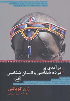 کتاب درآمدی بر مردم شناسی و انسان شناسی