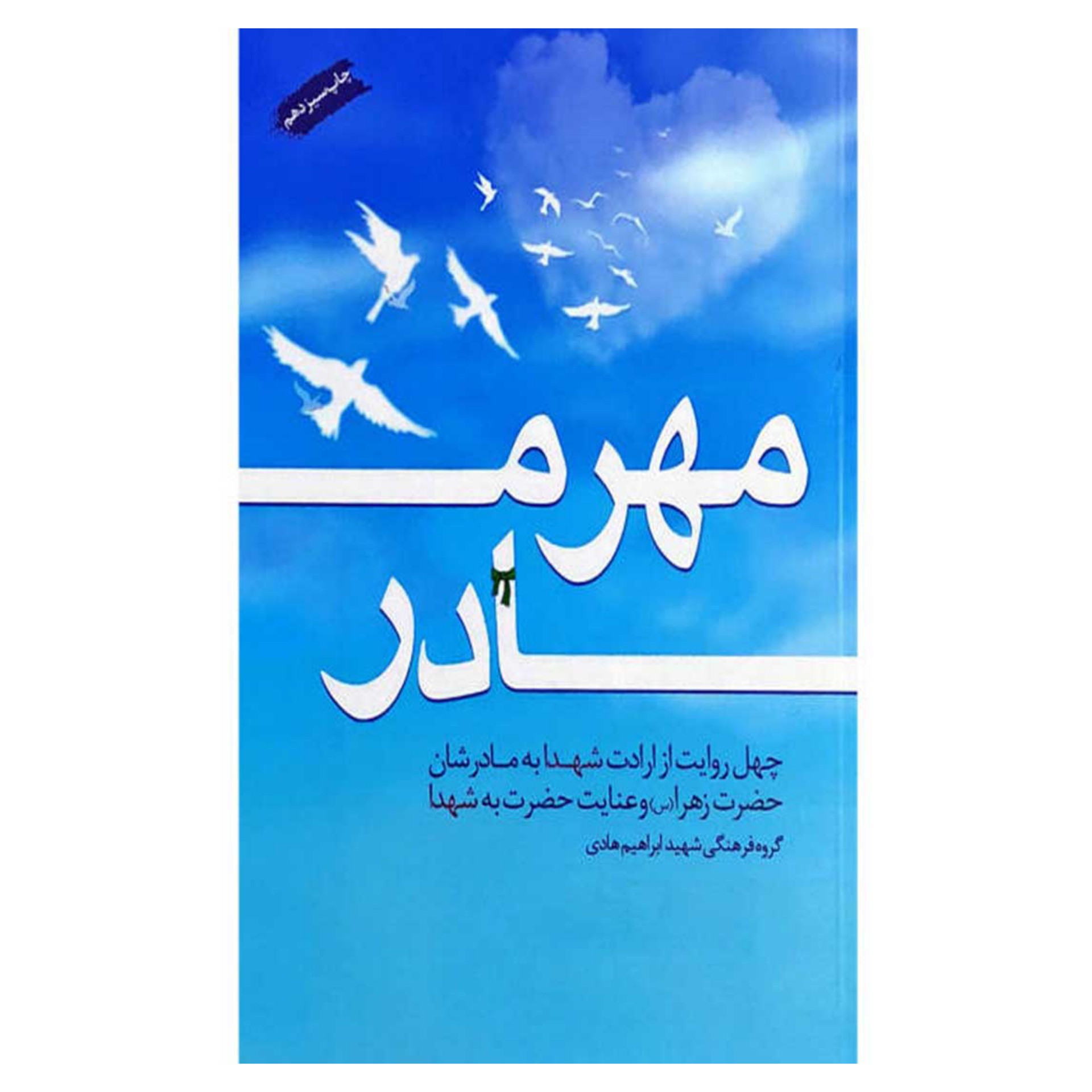 کتاب مهر مادر