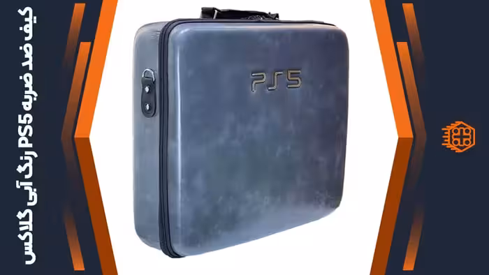 کیف ضد ضربه PS5 – رنگ آبی گلاکس