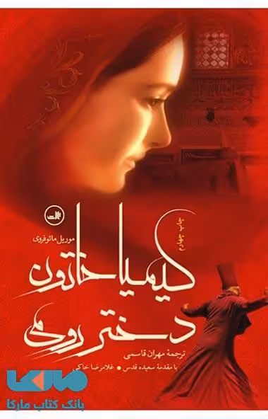 کیمیا خاتون دختر رومی نشر ثالث