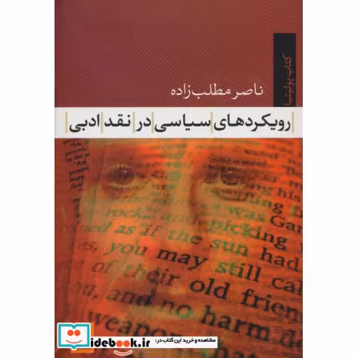 کتاب رویکردهای سیاسی در نقد ادبی