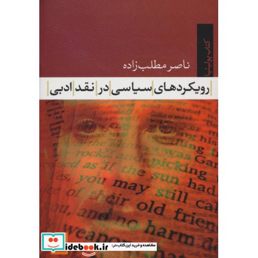 کتاب رویکردهای سیاسی در نقد ادبی