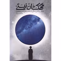 کهکشان نیستی-داستانی بر اساس زندگی آیت الله سید علی قاضی طباطبایی