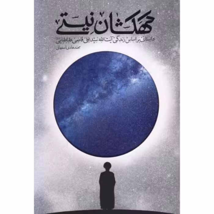 کهکشان نیستی-داستانی بر اساس زندگی آیت الله سید علی قاضی طباطبایی