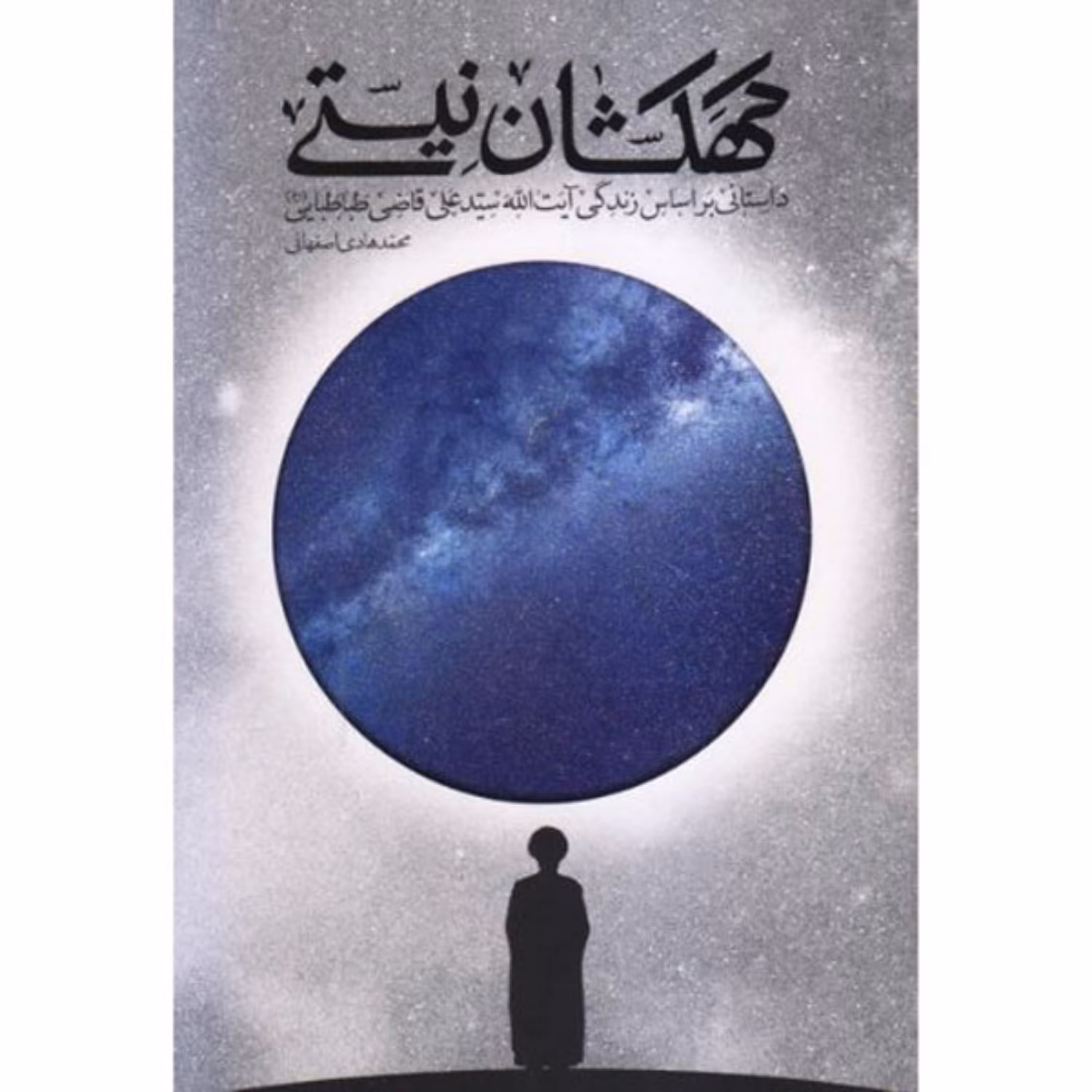 کهکشان نیستی-داستانی بر اساس زندگی آیت الله سید علی قاضی طباطبایی