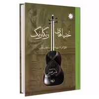 خنیاهای رنگارنگ (پژوهشی در زمینه سازهای ایران) نشر علم و دانش (19168)